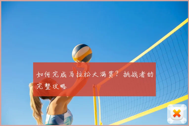 如何完成马拉松大满贯?挑战者的完整攻略