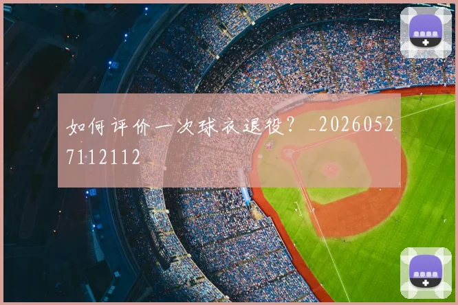 如何评价一次球衣退役?_20260527112112