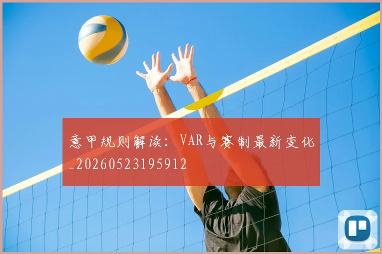 意甲规则解读:VAR与赛制最新变化_20260523195912