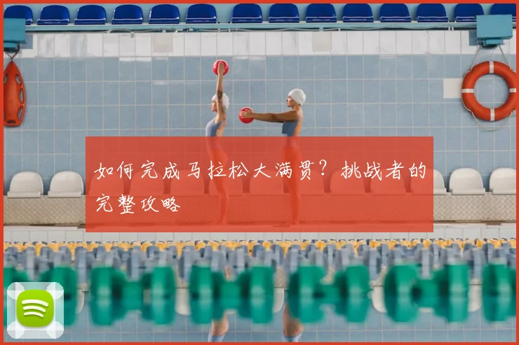 如何完成马拉松大满贯？挑战者的完整攻略