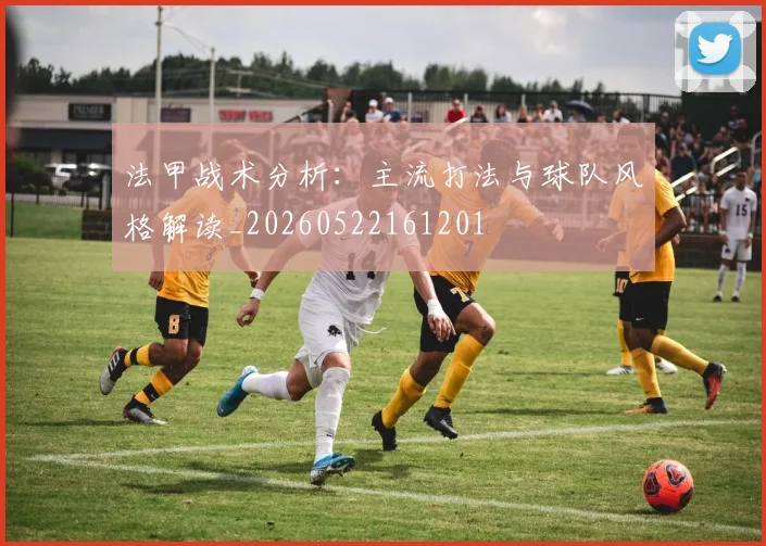 法甲战术分析：主流打法与球队风格解读_20260522161201