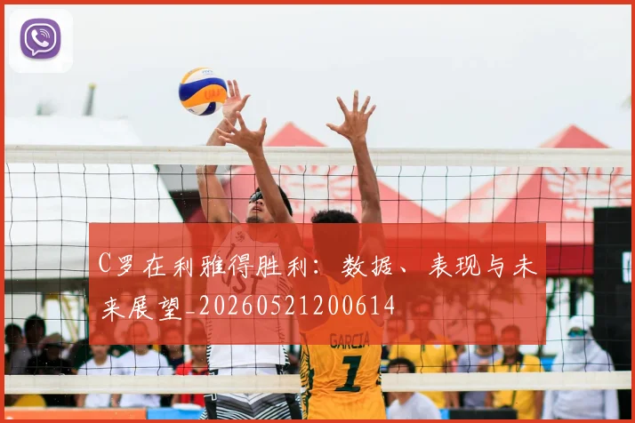 C罗在利雅得胜利:数据、表现与未来展望_20260521200614
