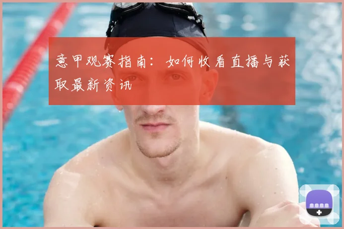 意甲观赛指南：如何收看直播与获取最新资讯
