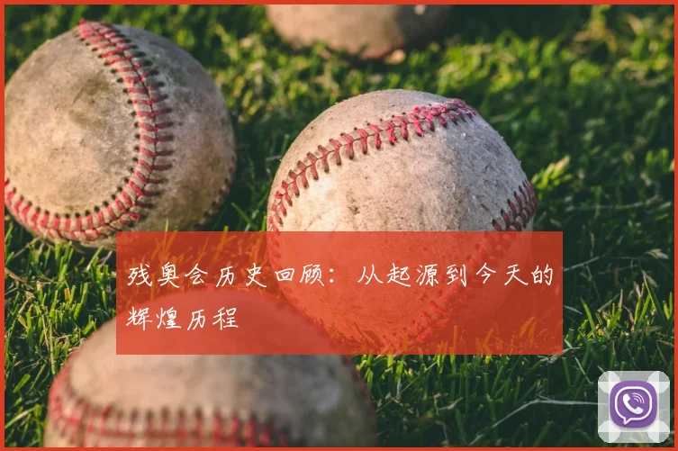 残奥会历史回顾:从起源到今天的辉煌历程