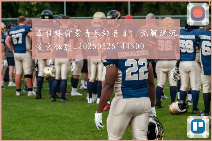 五佳球背景音乐纯音乐：无解说沉浸式体验_20260526144500