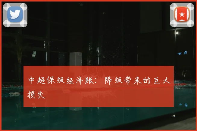 中超保级经济账：降级带来的巨大损失