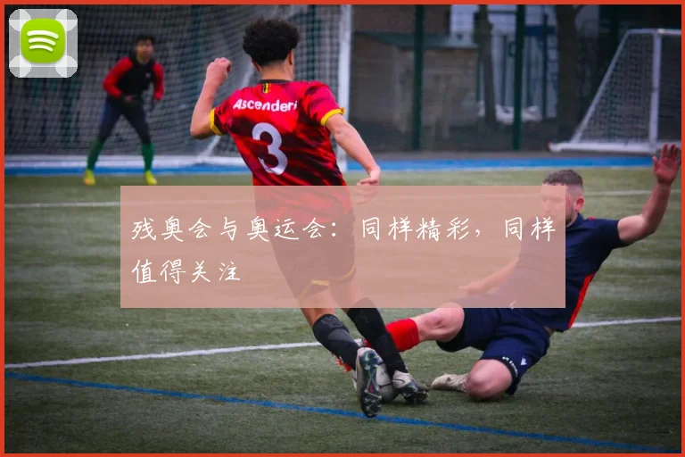 残奥会与奥运会:同样精彩,同样值得关注