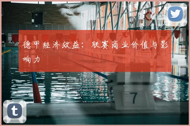 德甲经济效益:联赛商业价值与影响力
