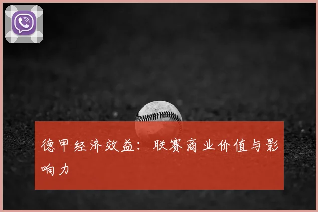 德甲经济效益:联赛商业价值与影响力