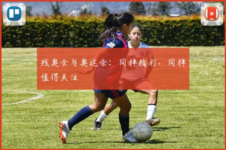 残奥会与奥运会:同样精彩,同样值得关注