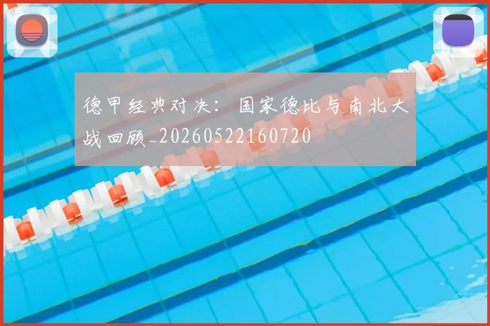 德甲经典对决:国家德比与南北大战回顾_20260522160720