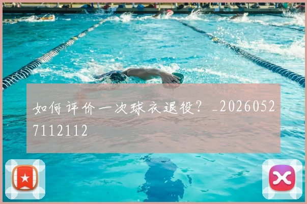 如何评价一次球衣退役?_20260527112112