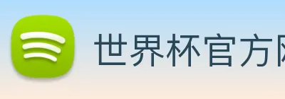 世界杯官方网站 Logo
